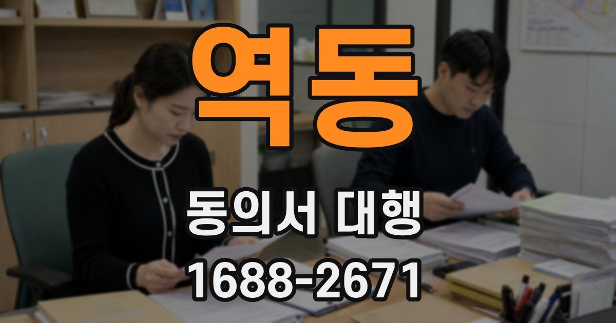 역동 동의서 대행