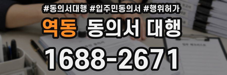 역동 동의서 대행