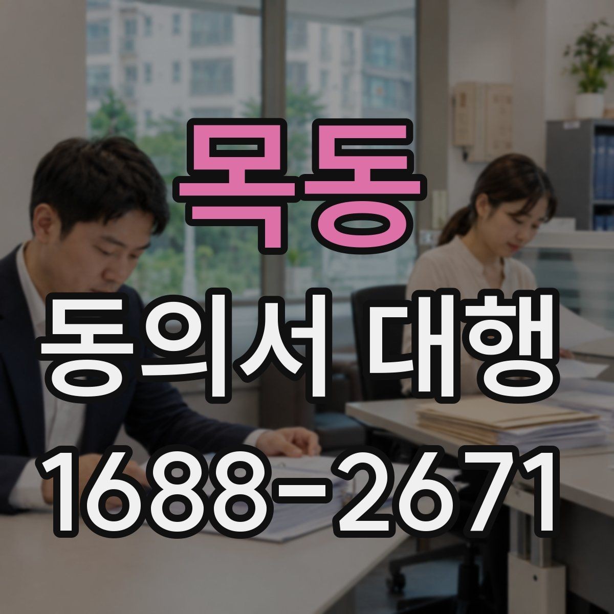 목동 동의서 대행 공식 양식이 없을 때 대응하는 요령