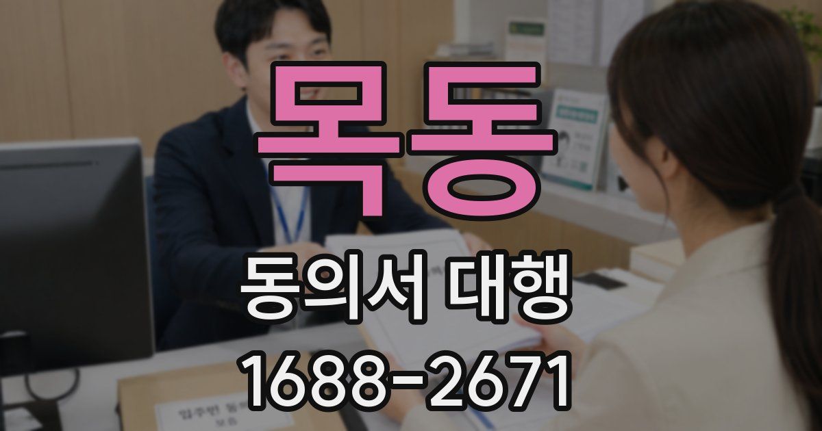 목동 동의서 대행