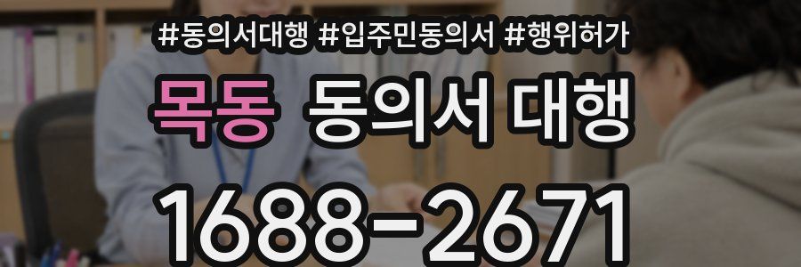 목동 동의서 대행