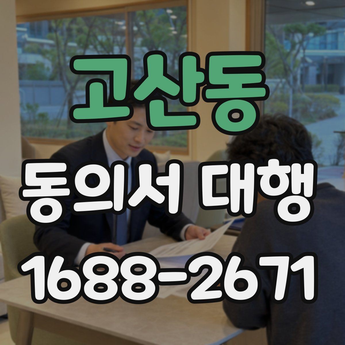 고산동 동의서 대행 온라인 접수용 파일 맞추는 법