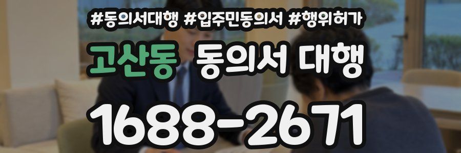 고산동 동의서 대행