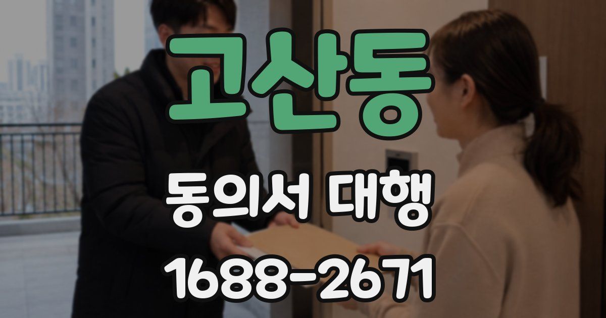 고산동 동의서 대행