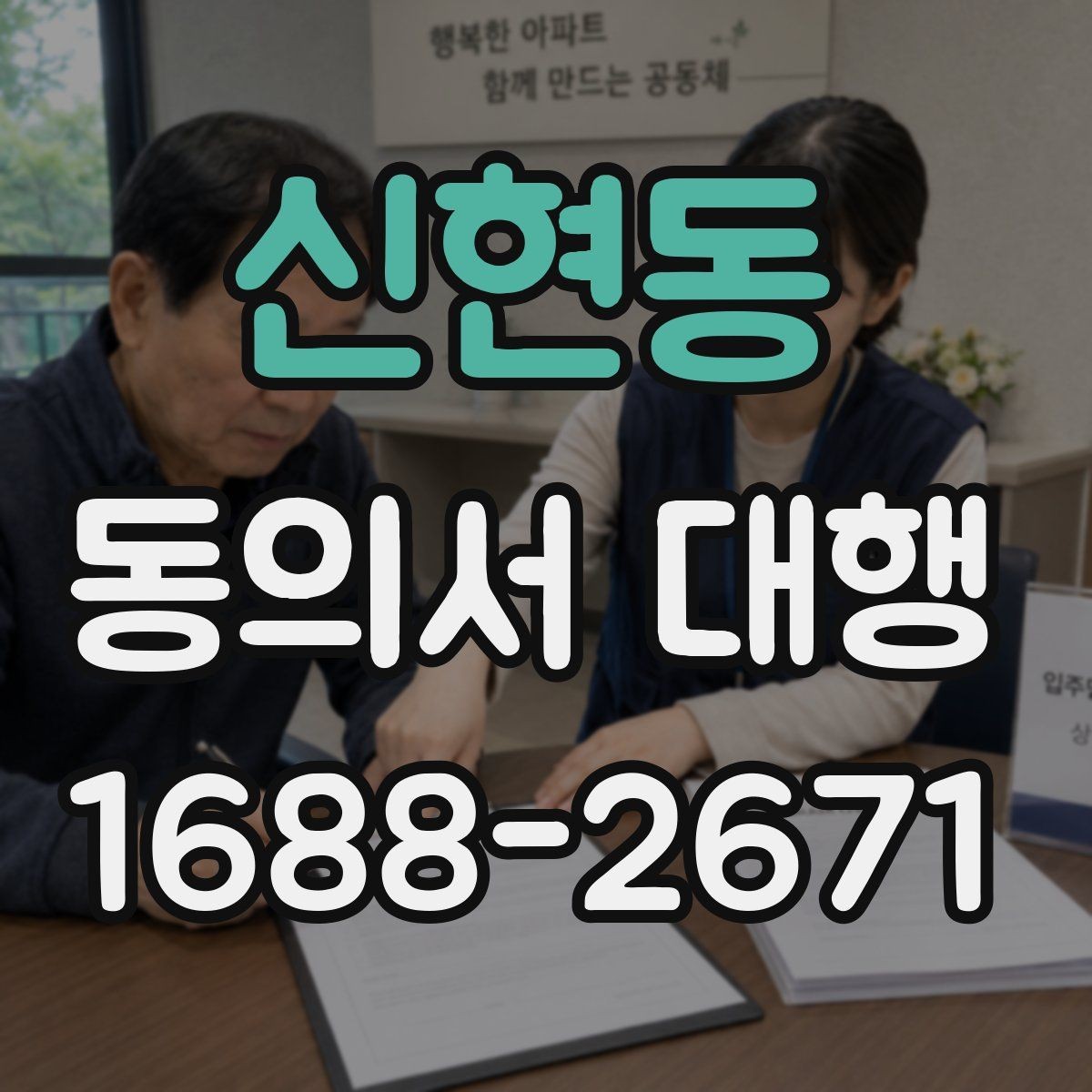신현동 동의서 대행 작성 후 날짜와 서명 누락 점검