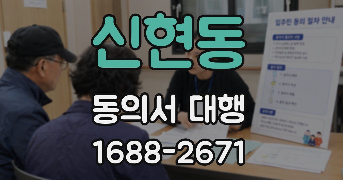 신현동 동의서 대행