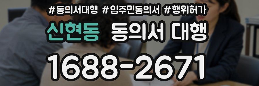 신현동 동의서 대행