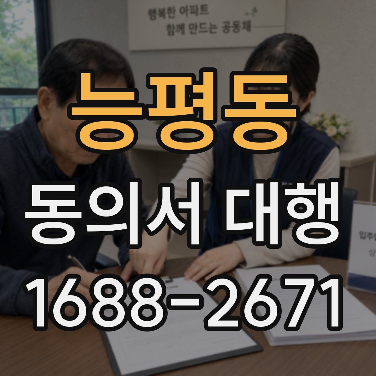능평동 동의서 대행 대리 신청 전 알아둘 추가 자료
