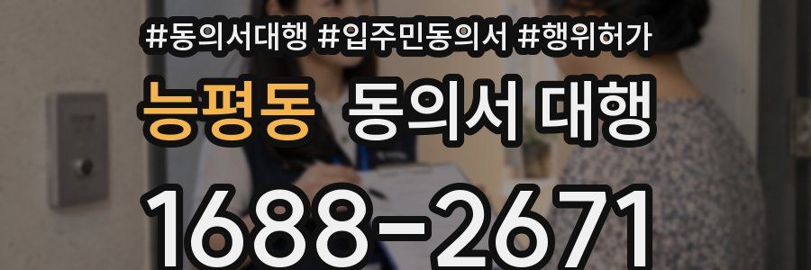 능평동 동의서 대행