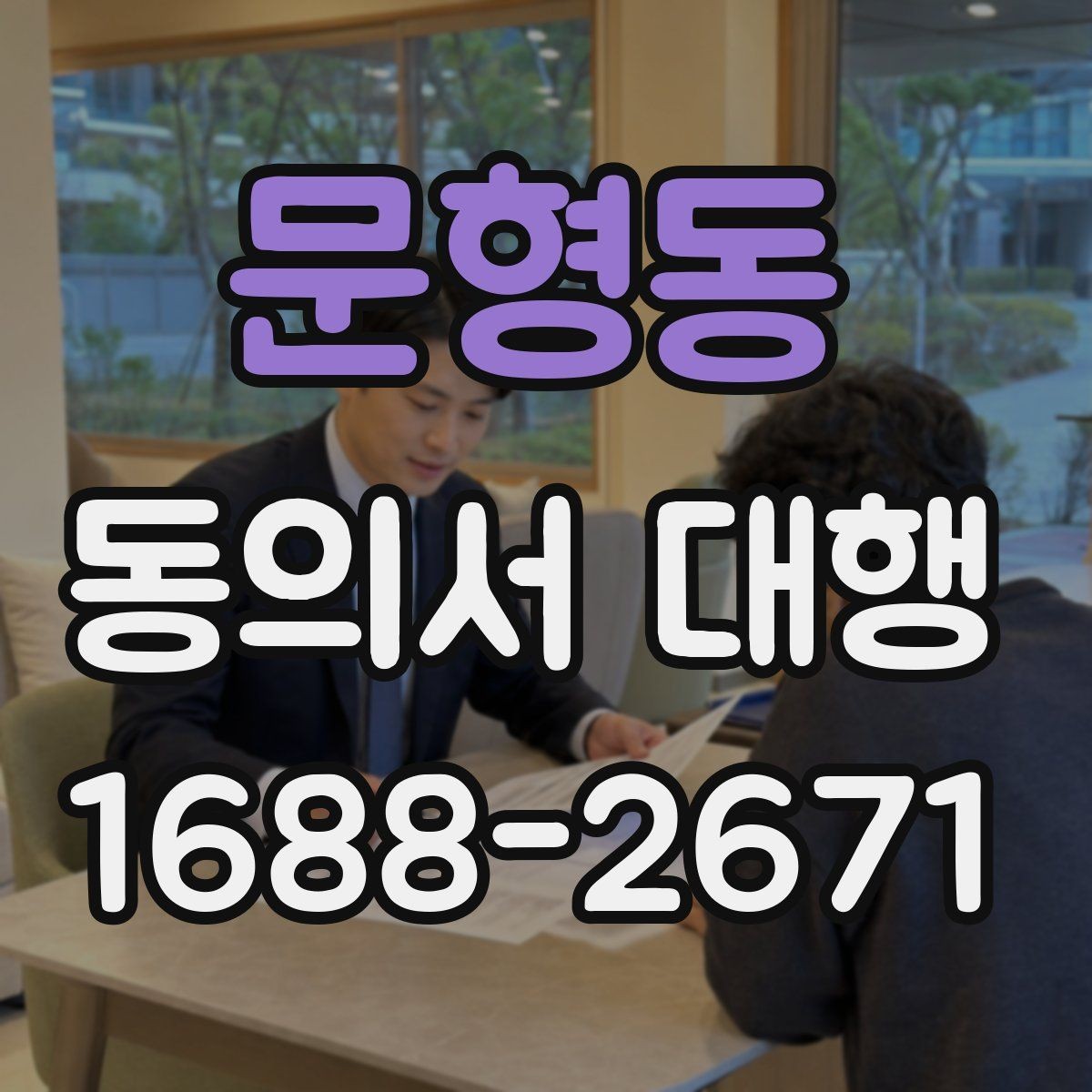 문형동 동의서 대행 관계증빙 서류를 함께 준비하는 이유