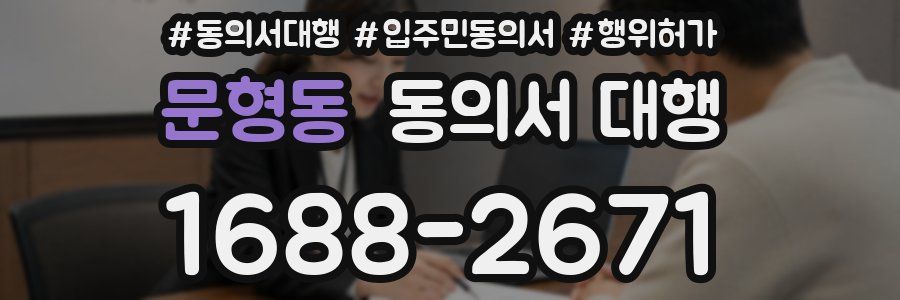 문형동 동의서 대행