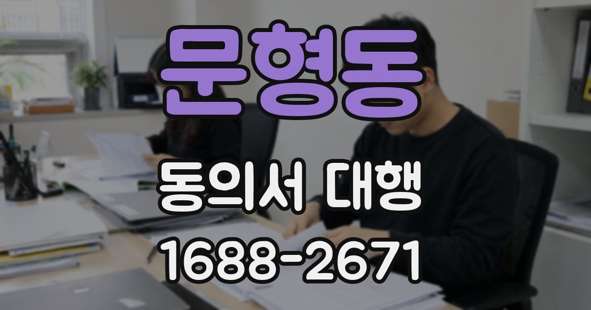 문형동 동의서 대행