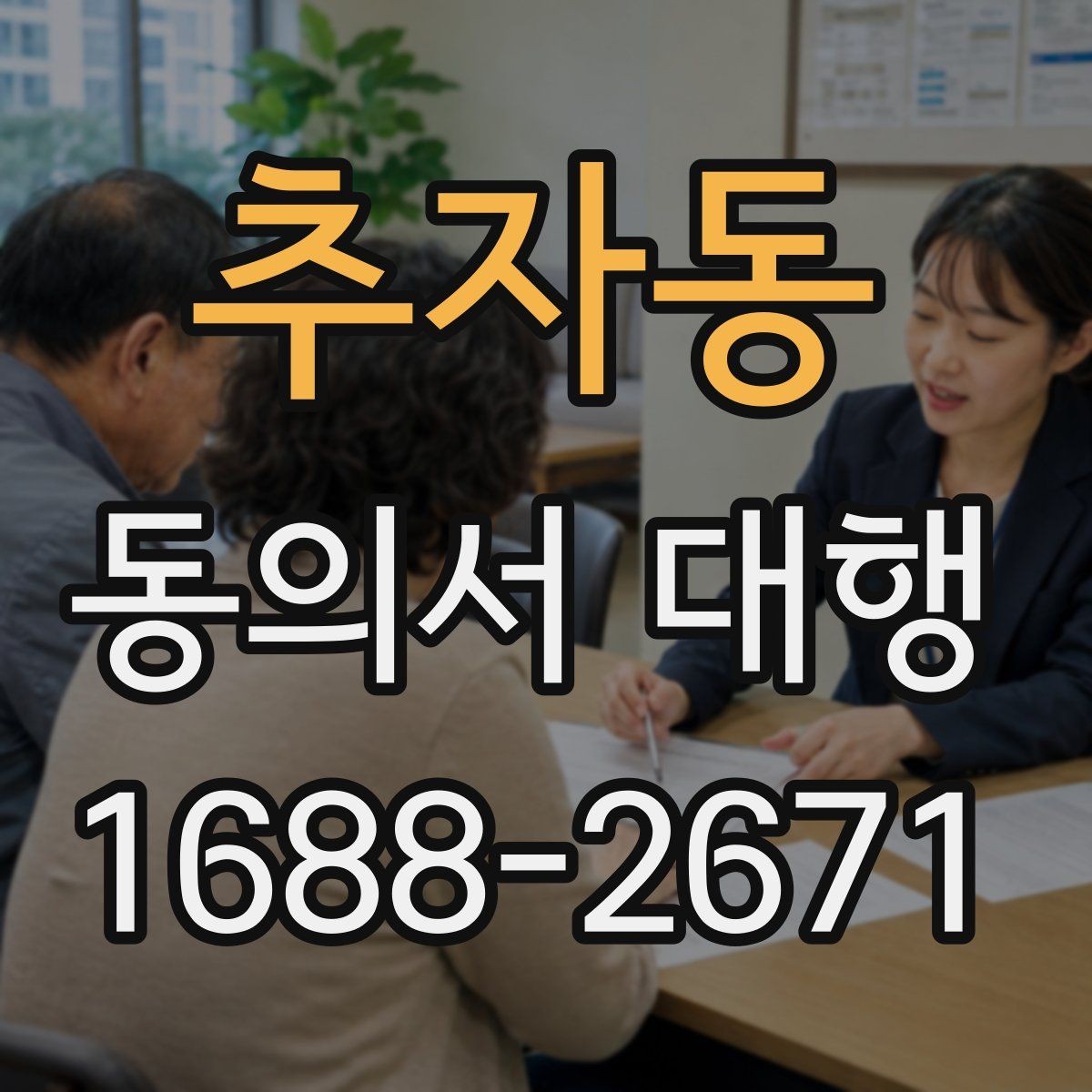 추자동 동의서 대행 서식 맞춤 수정이 유리한 경우