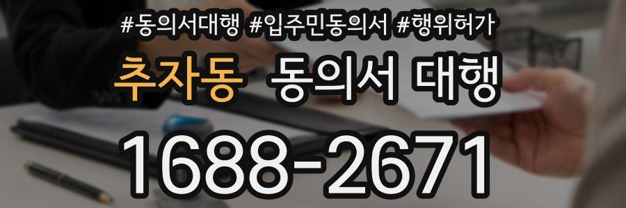 추자동 동의서 대행