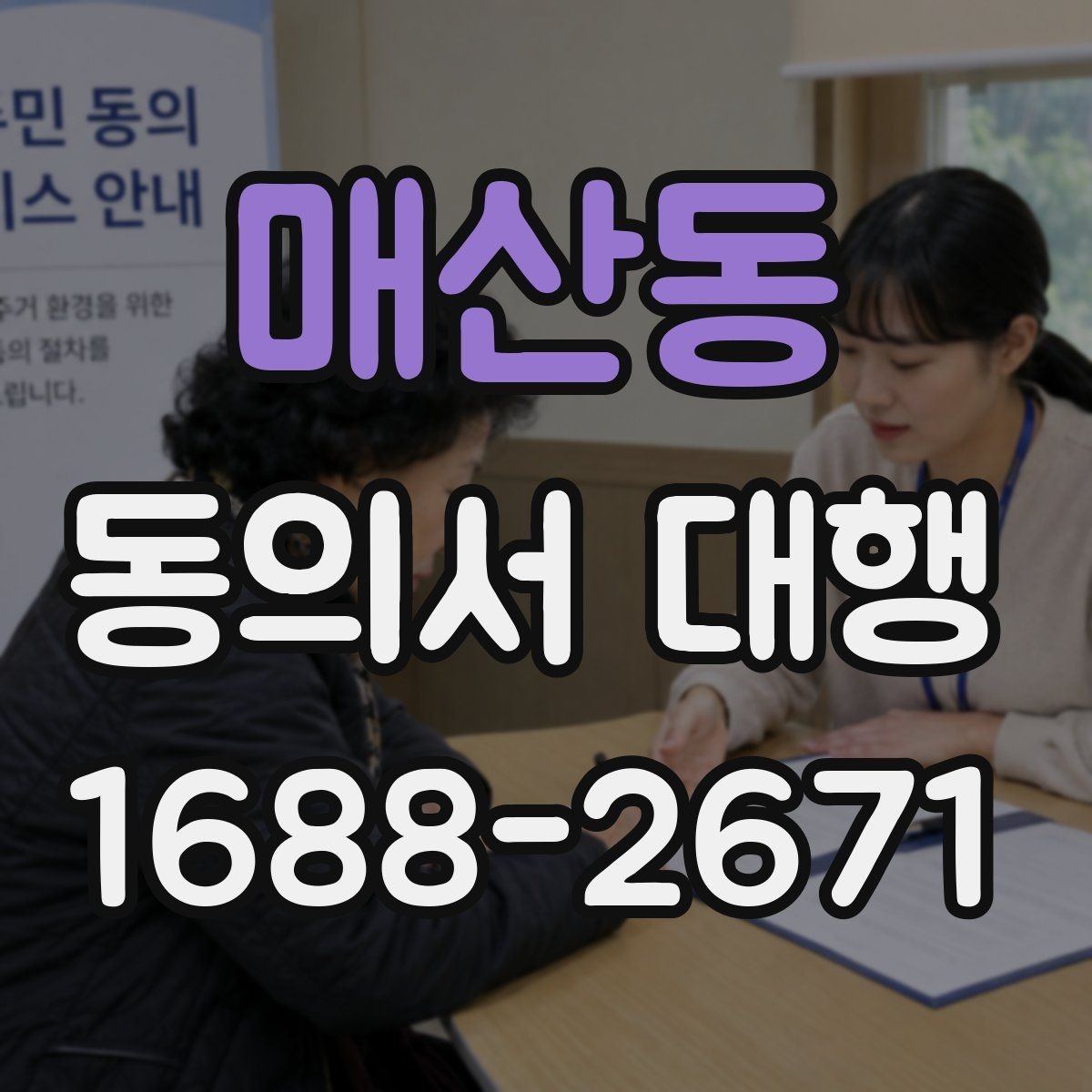 매산동 동의서 대행 작성 완료 후 날짜와 서명 점검하기