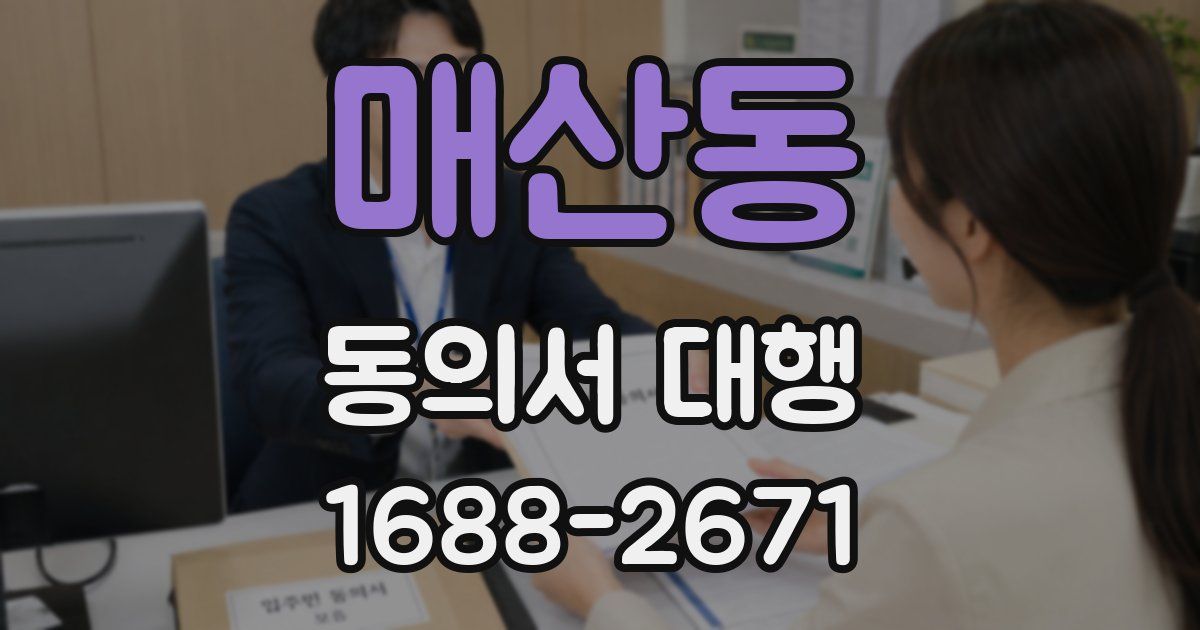 매산동 동의서 대행