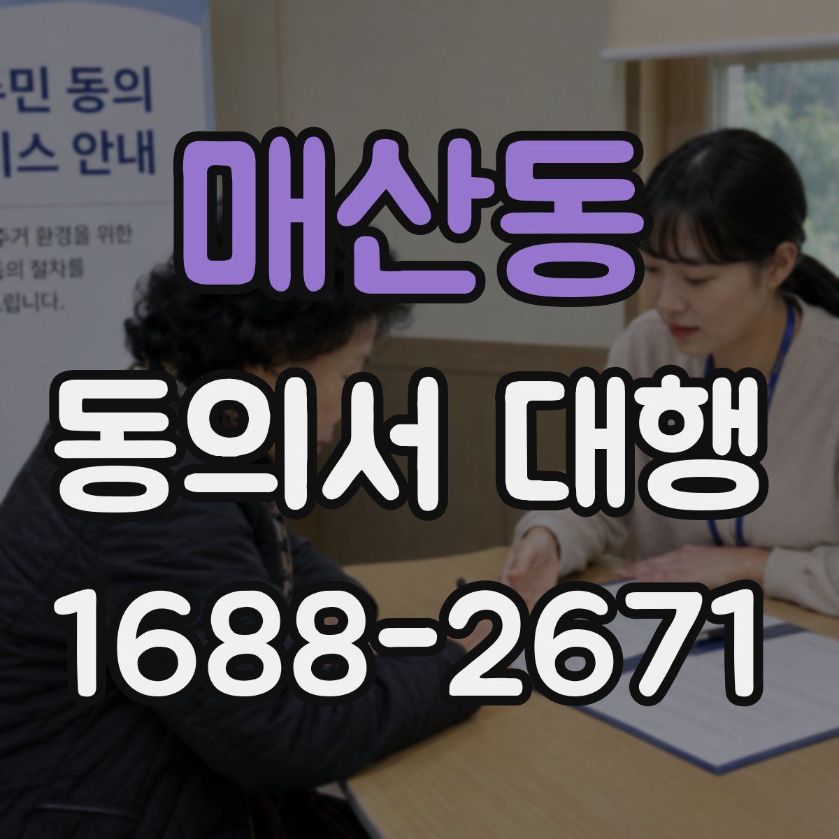 매산동 동의서 대행