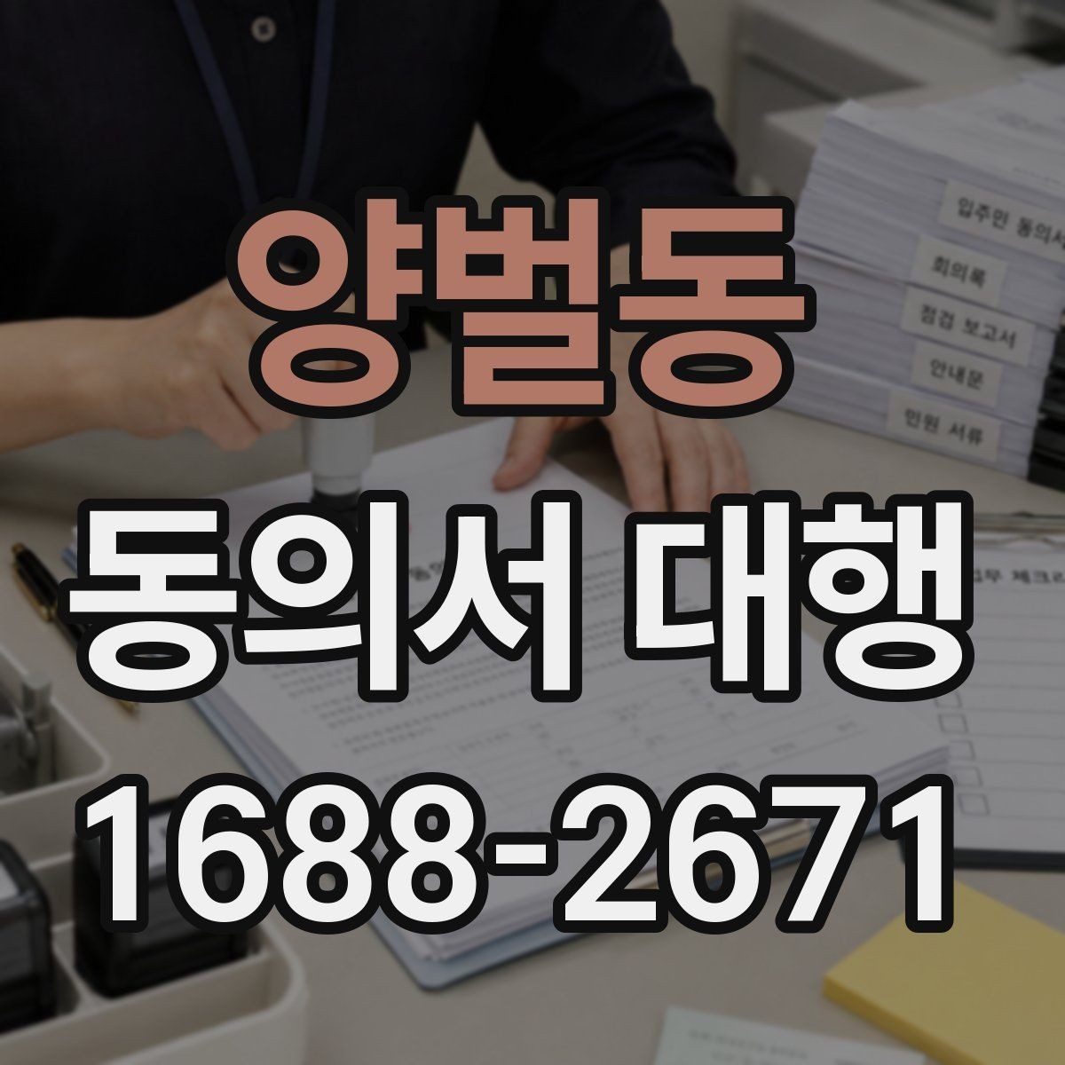 양벌동 동의서 대행 신청서와 동의서의 관계 이해하기