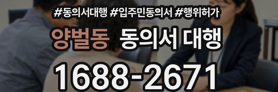 양벌동 동의서 대행