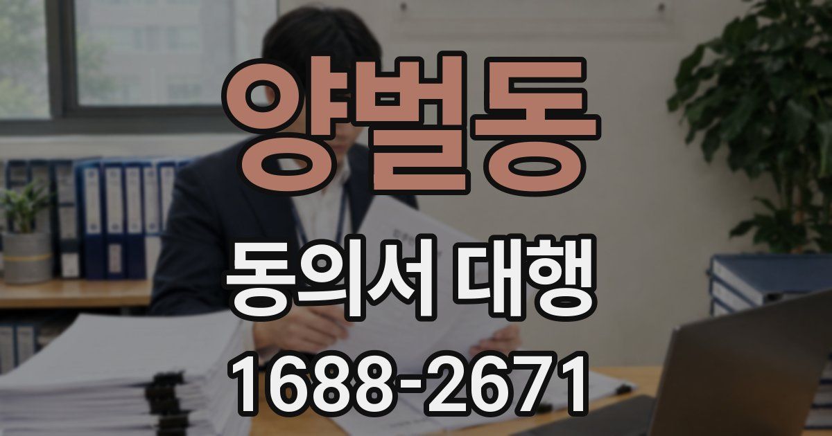 양벌동 동의서 대행
