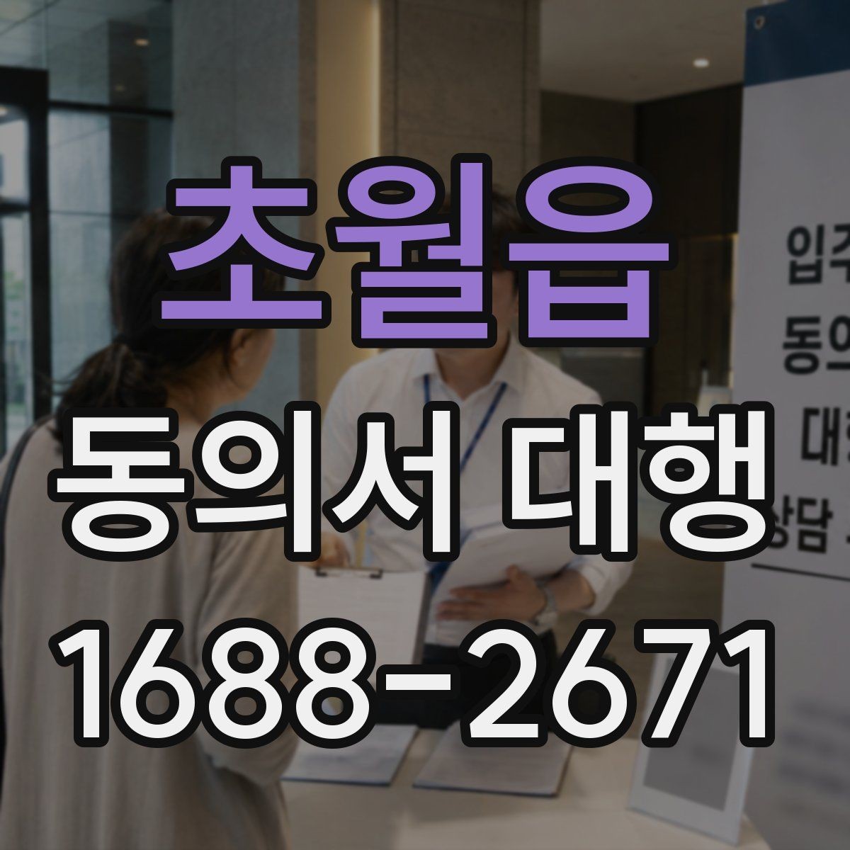 초월읍 동의서 대행 미성년자 서류 준비할 때 확인할 점