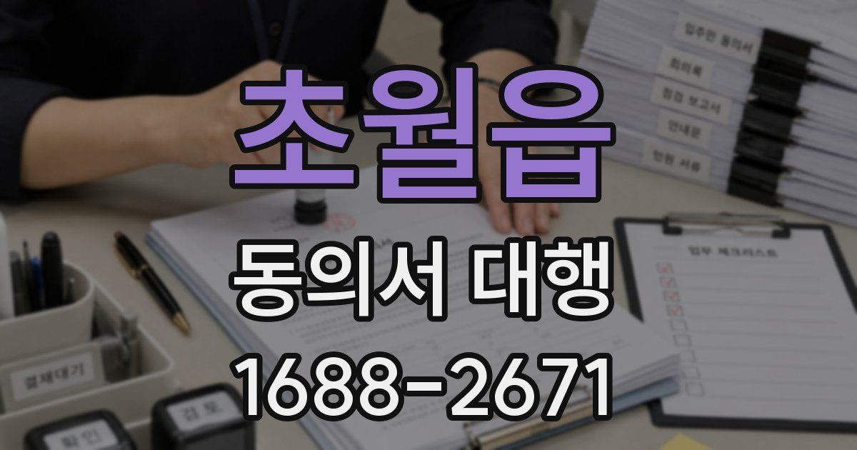 초월읍 동의서 대행