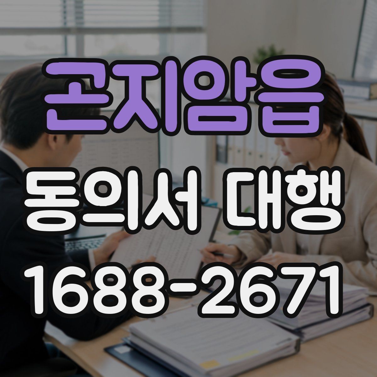 곤지암읍 동의서 대행 미성년자 서류에서 보호자 확인이 필요한 항목