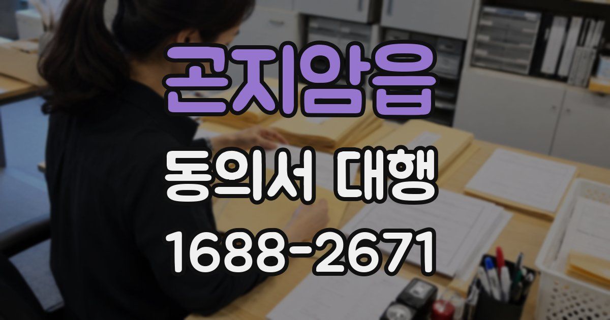 곤지암읍 동의서 대행