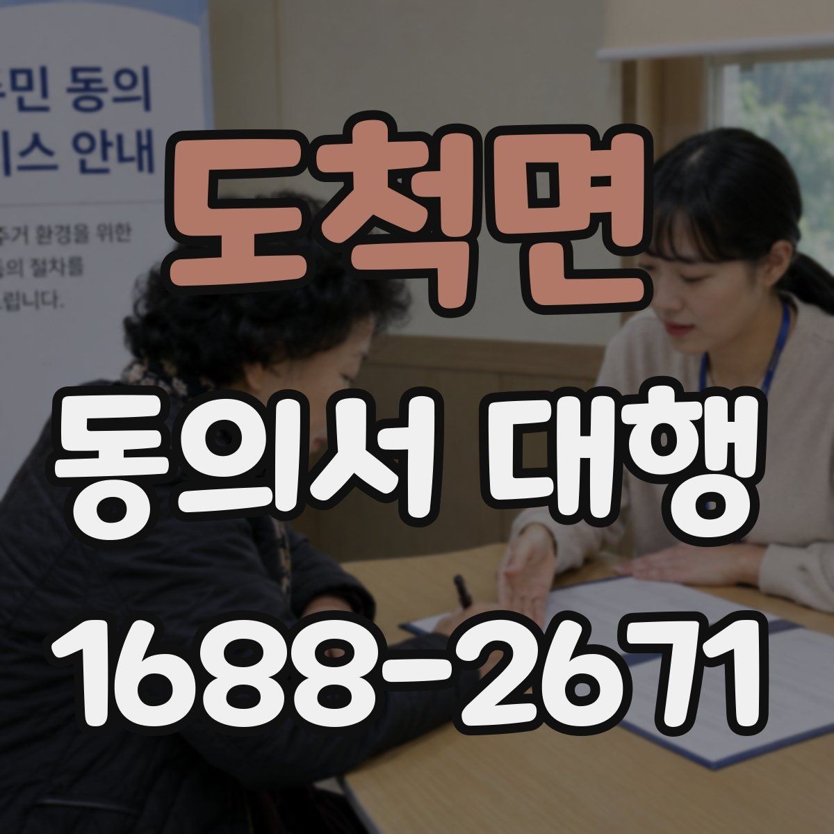 도척면 동의서 대행 법적 효력을 유지하려면 필요한 조건