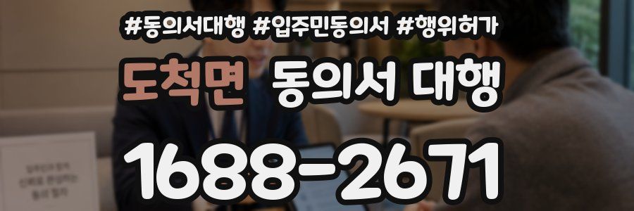 도척면 동의서 대행