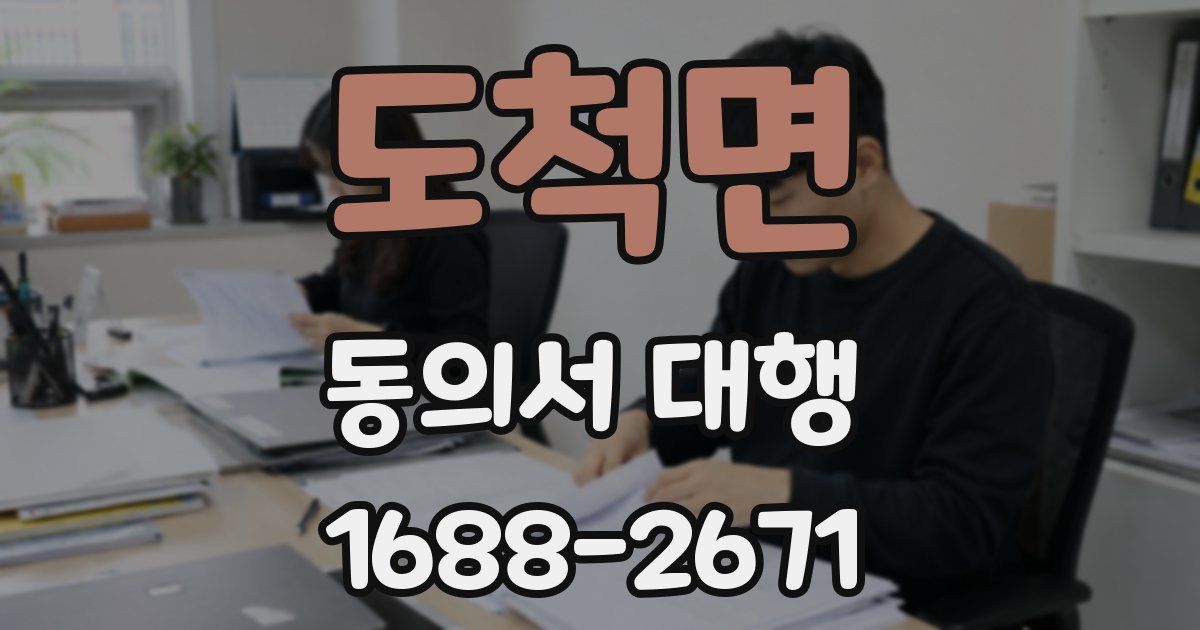 도척면 동의서 대행