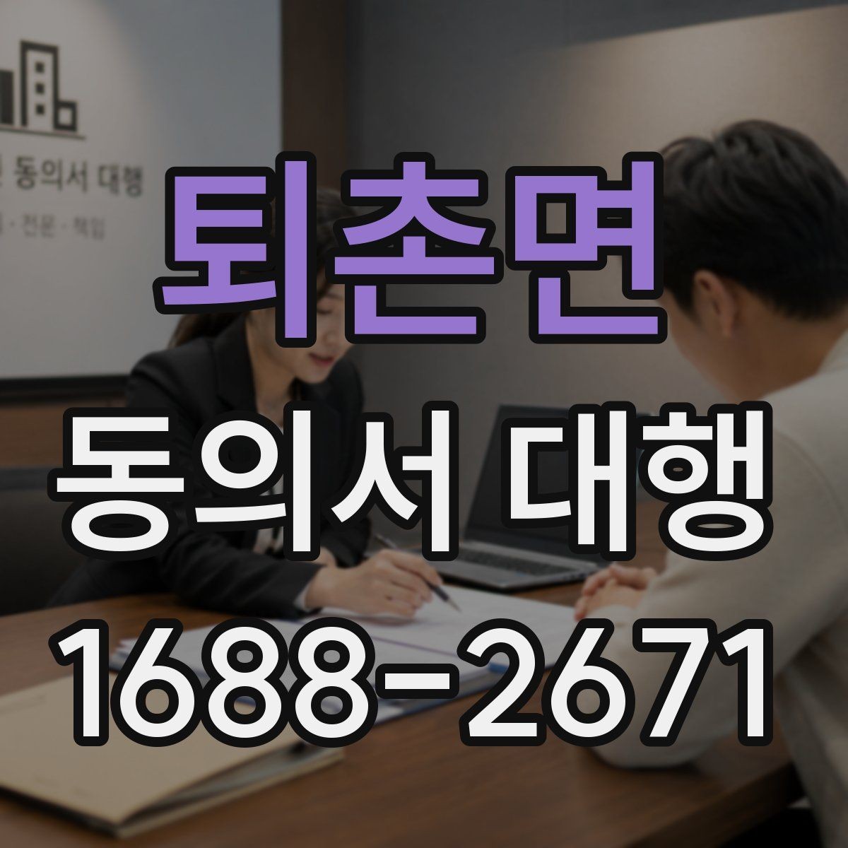 퇴촌면 동의서 대행 미성년자 서류 준비할 때 확인할 점