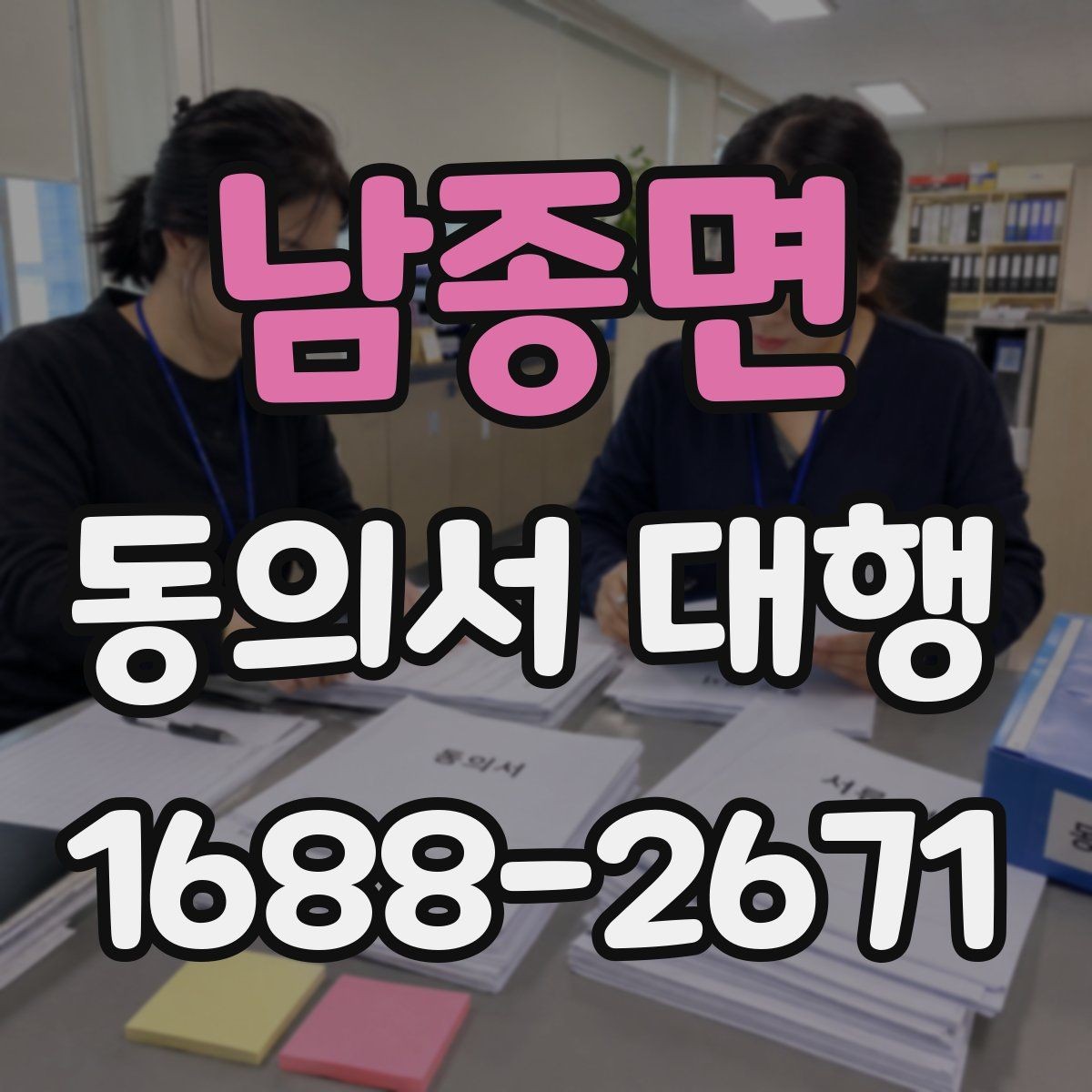 남종면 동의서 대행 부모 동의가 필요한 접수 유형 정리