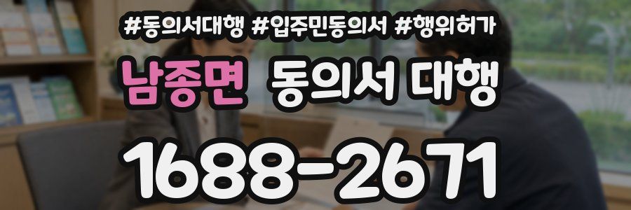 남종면 동의서 대행