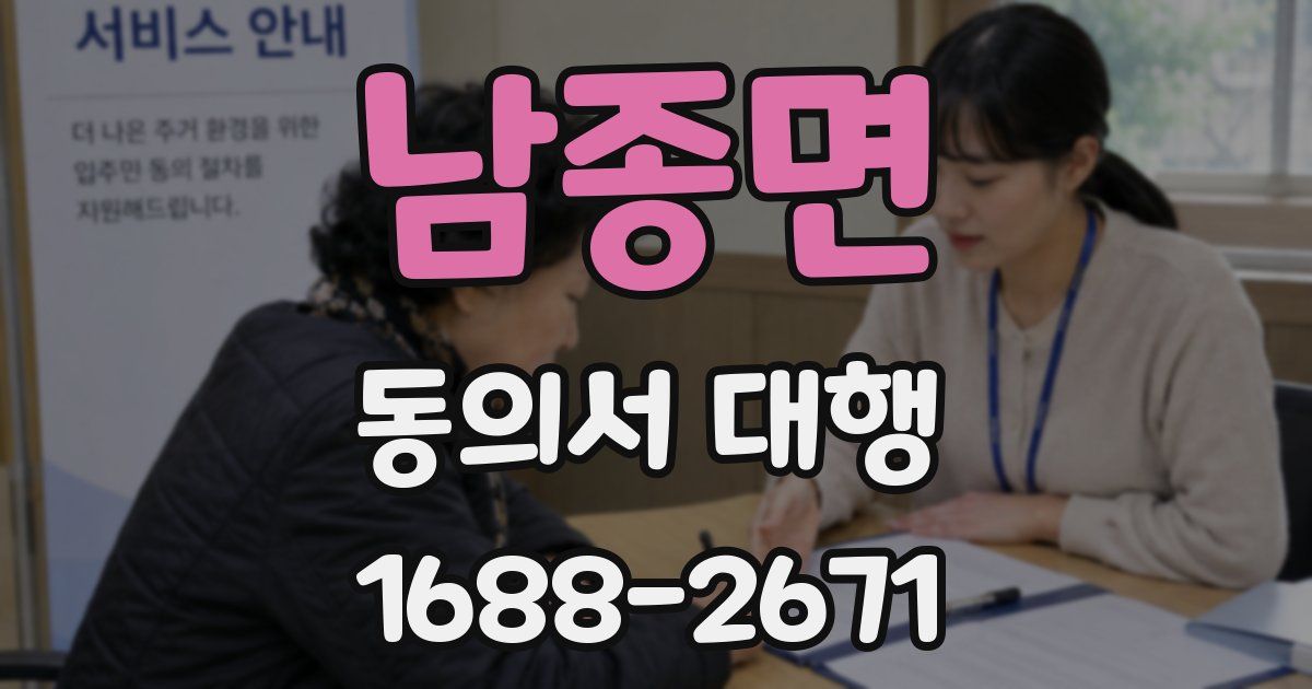 남종면 동의서 대행