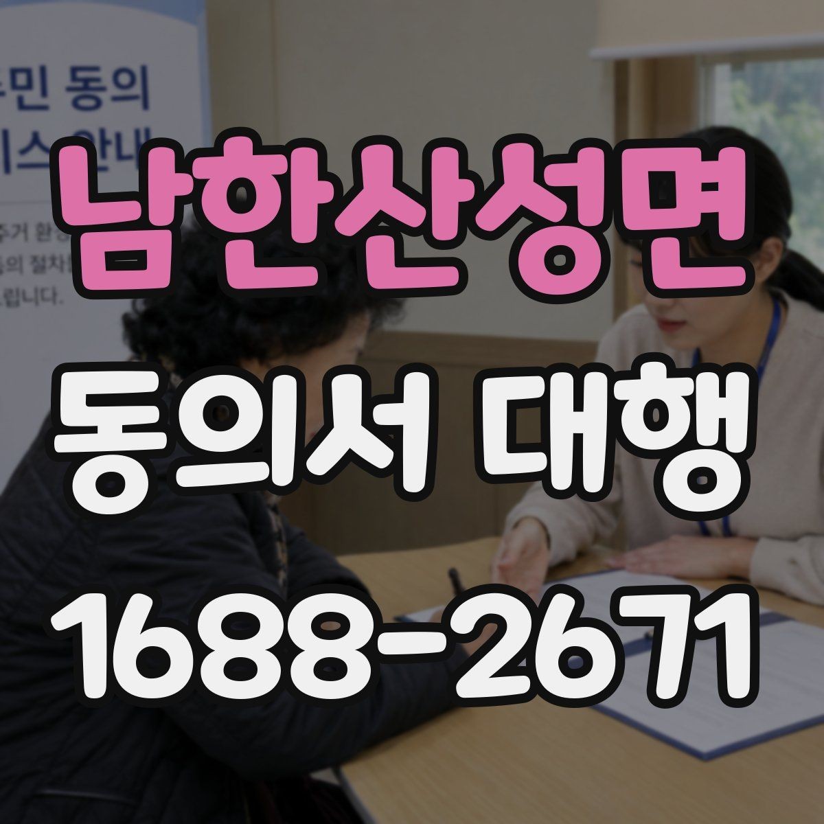 남한산성면 동의서 대행 제출 전 누락되기 쉬운 항목