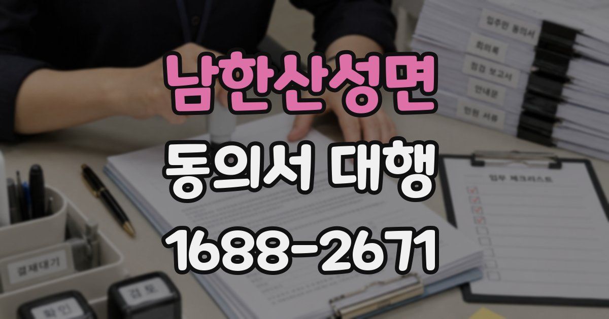 남한산성면 동의서 대행
