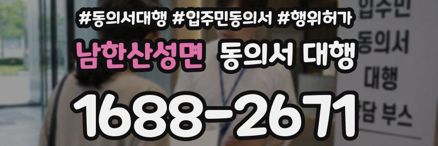 남한산성면 동의서 대행