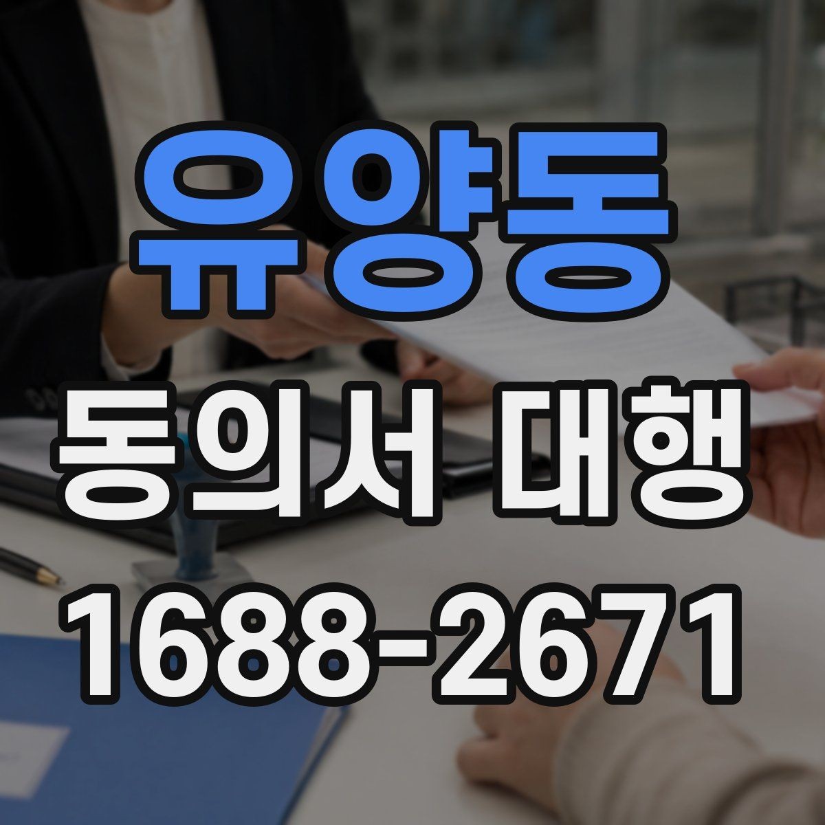 유양동 동의서 대행 작성 후 수정이 필요한 대표 사례
