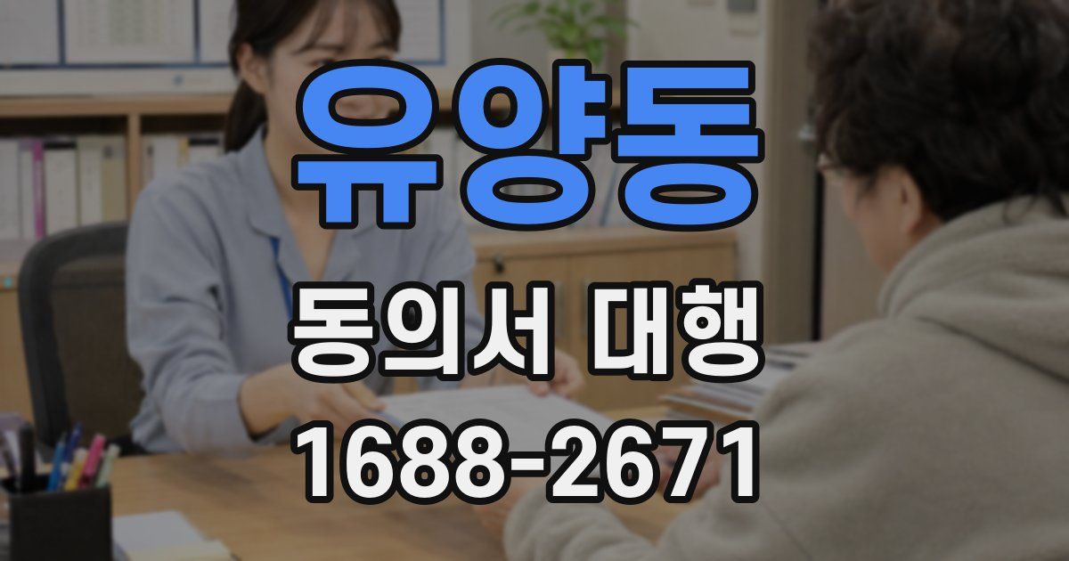 유양동 동의서 대행