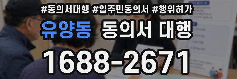 유양동 동의서 대행