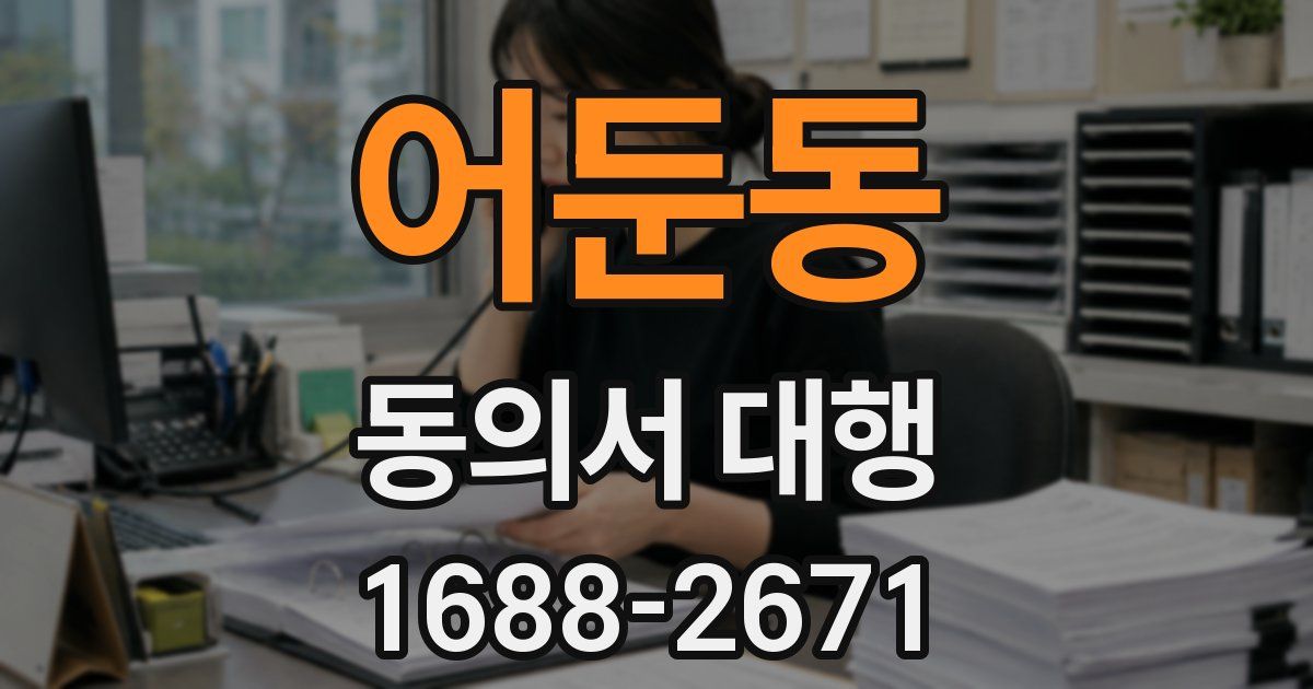 어둔동 동의서 대행