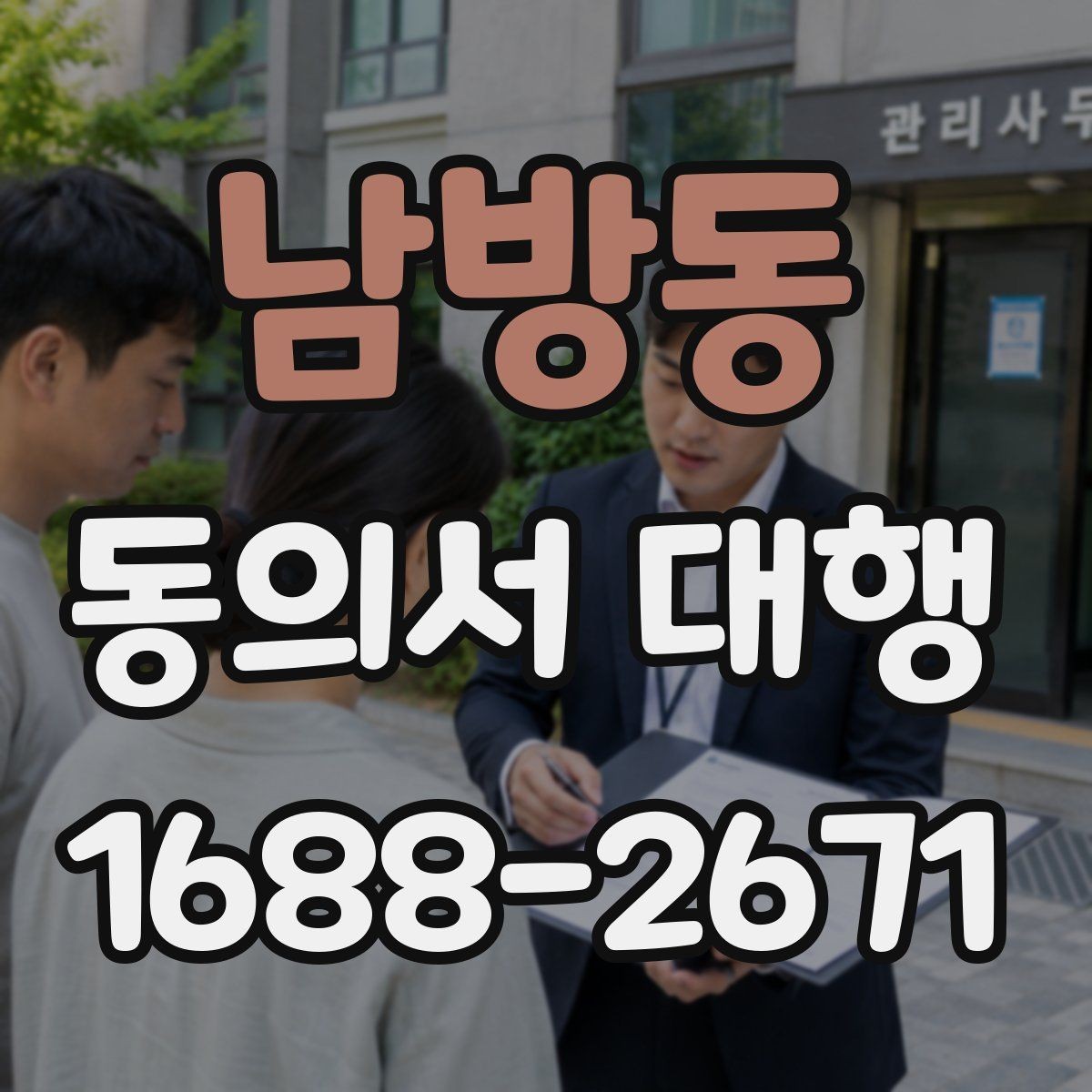 남방동 동의서 대행 서명과 날짜 기재 순서를 살펴보기
