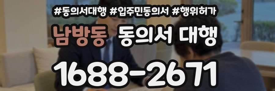 남방동 동의서 대행