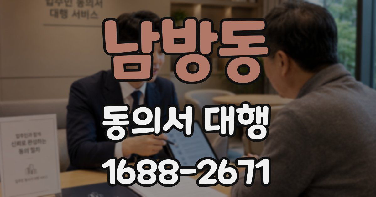 남방동 동의서 대행