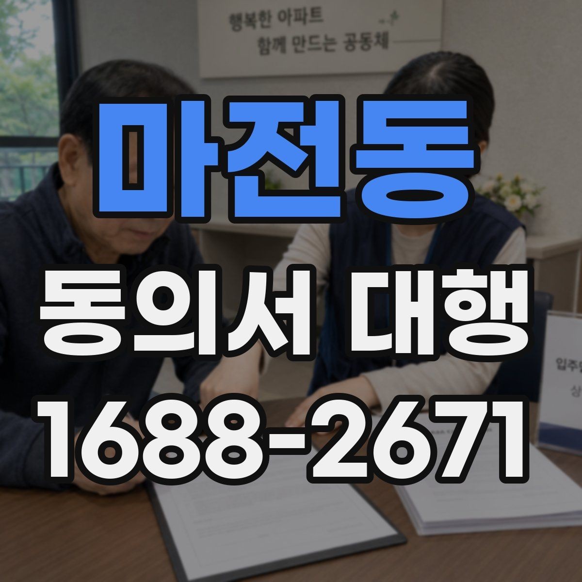 마전동 동의서 대행 작성본과 원본 비교 체크