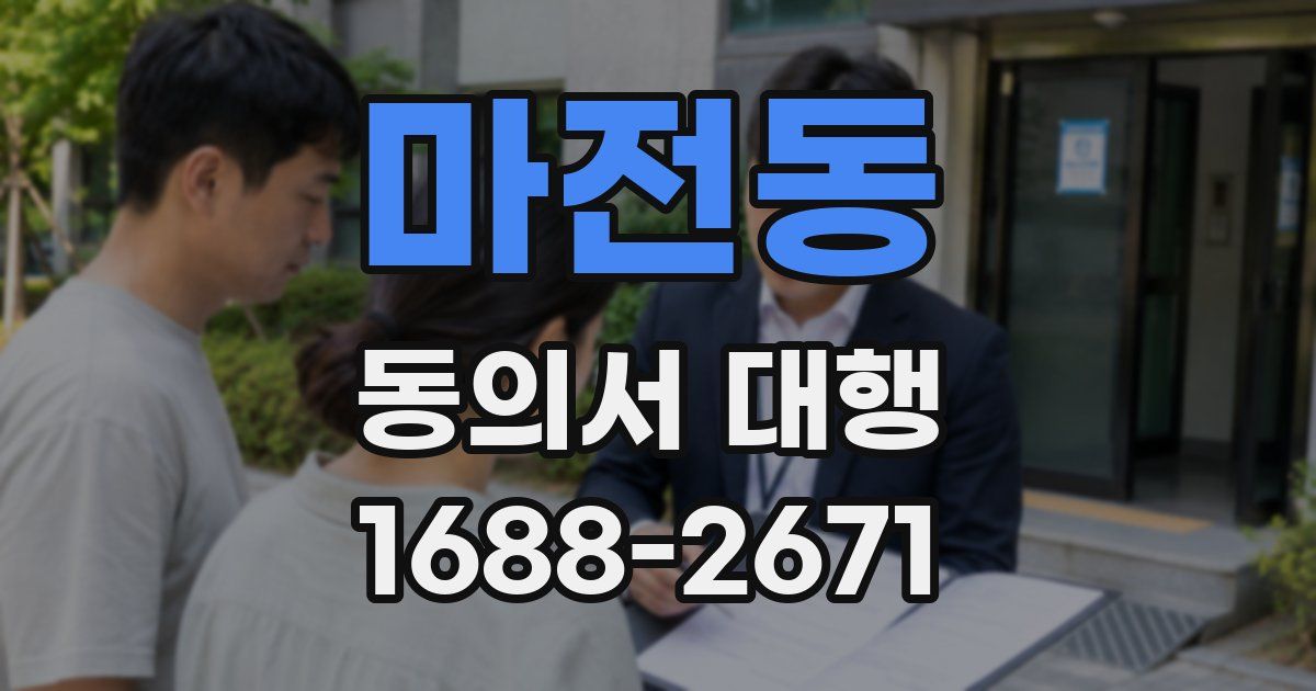 마전동 동의서 대행