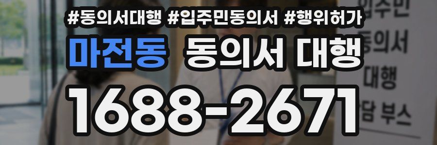 마전동 동의서 대행