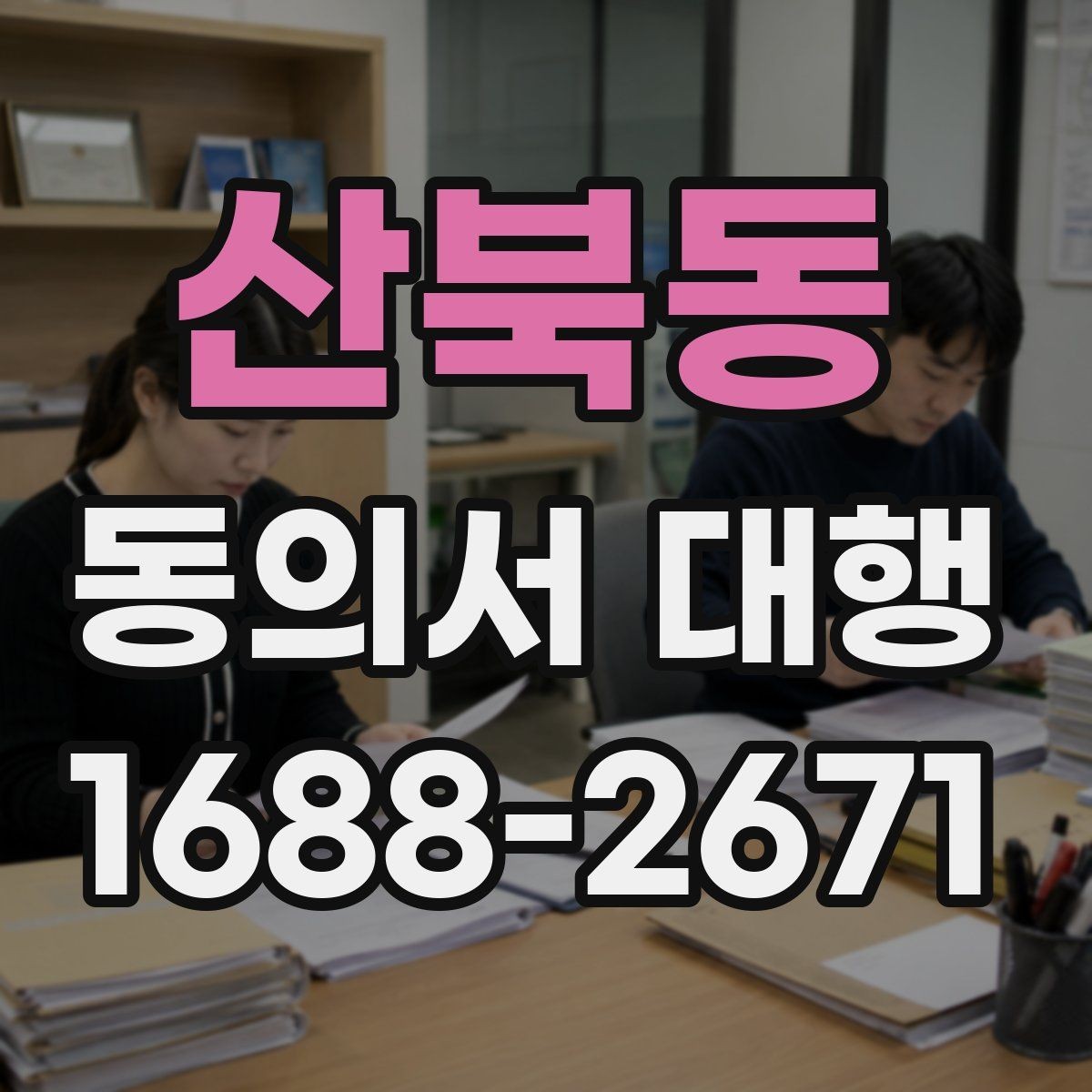 산북동 동의서 대행 미성년자 동의 절차에서 빠지기 쉬운 자료