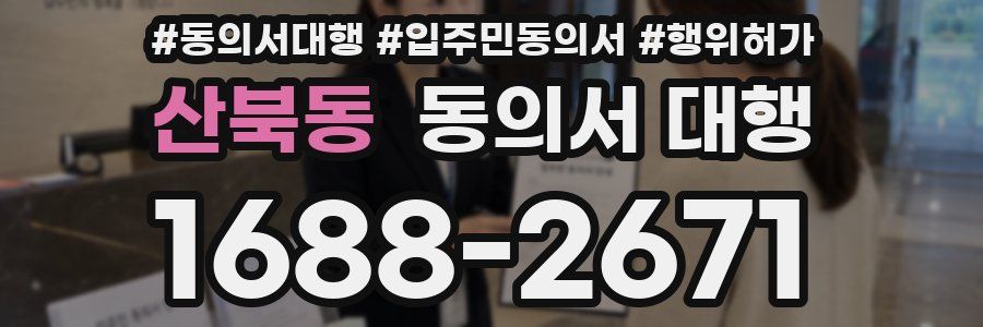 산북동 동의서 대행